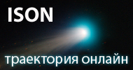 Комета ISON онлайн новости